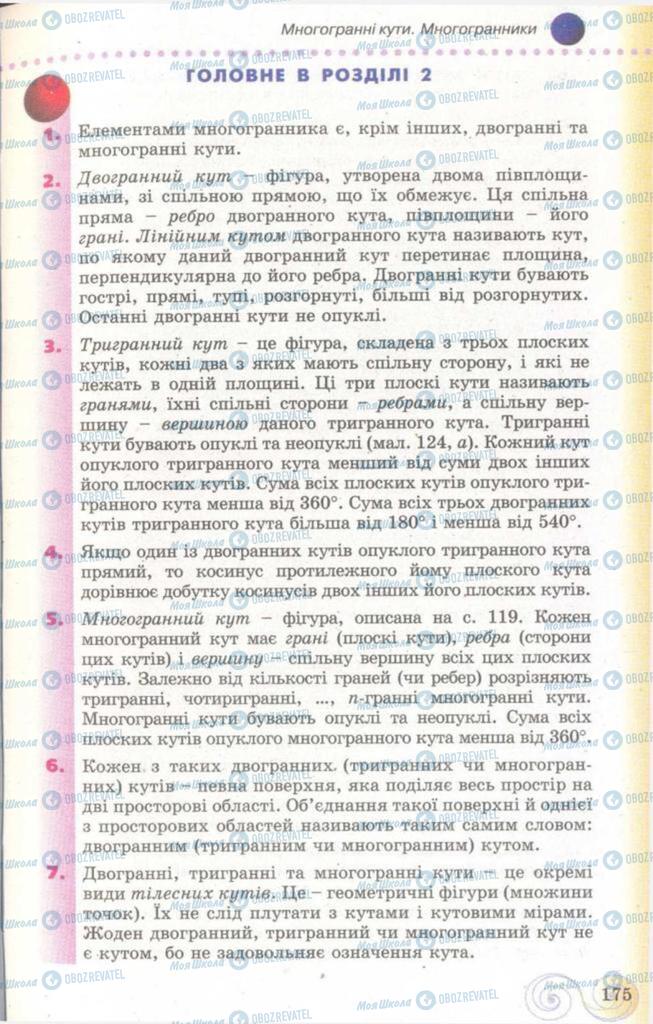 Підручники Геометрія 11 клас сторінка 175