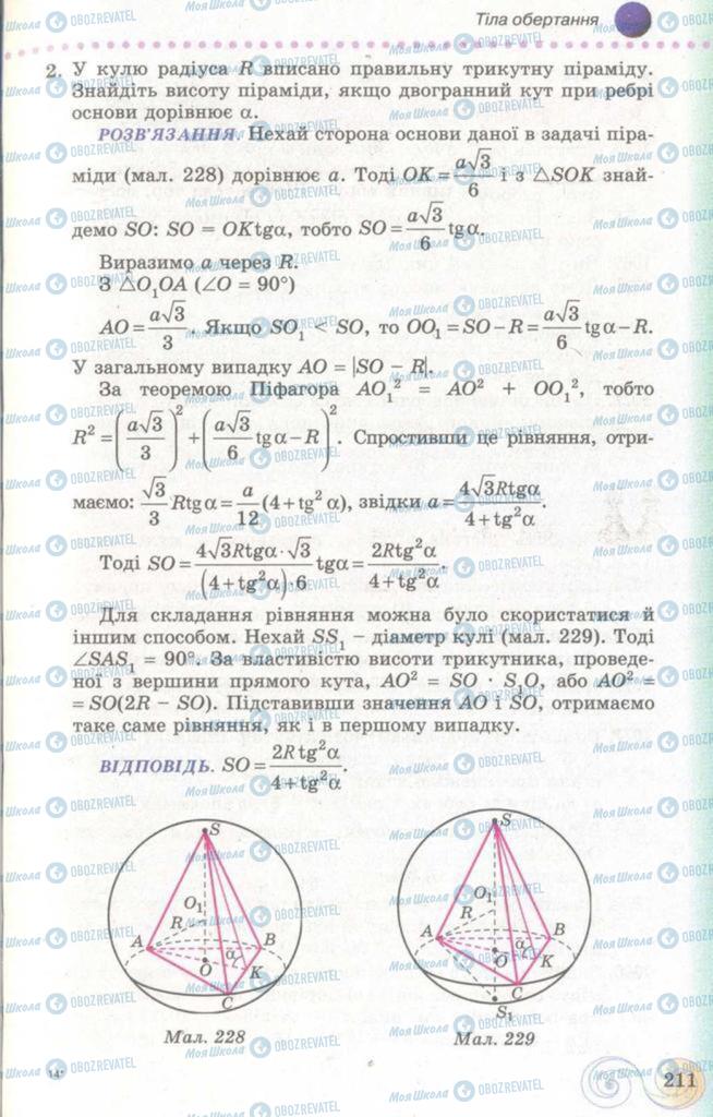 Підручники Геометрія 11 клас сторінка 211