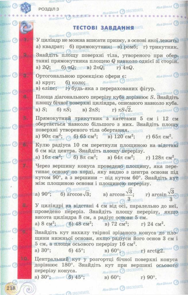 Підручники Геометрія 11 клас сторінка  218