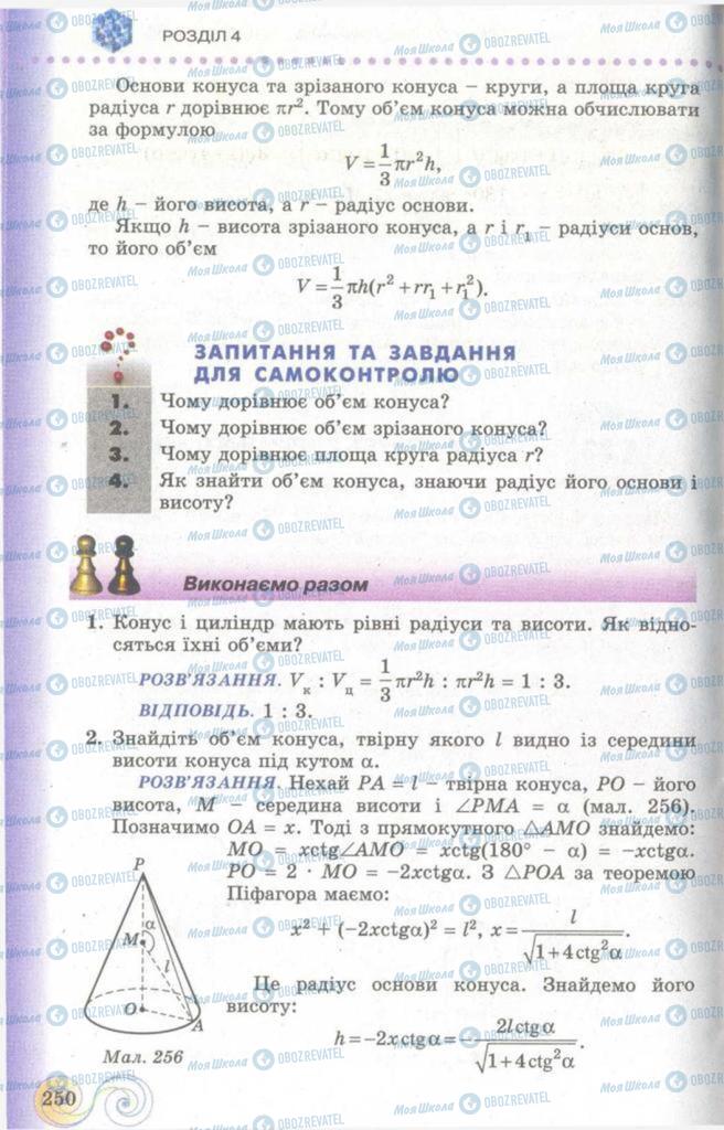 Підручники Геометрія 11 клас сторінка  250