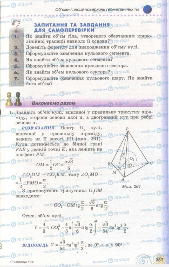 Учебники Геометрия 11 класс страница 257