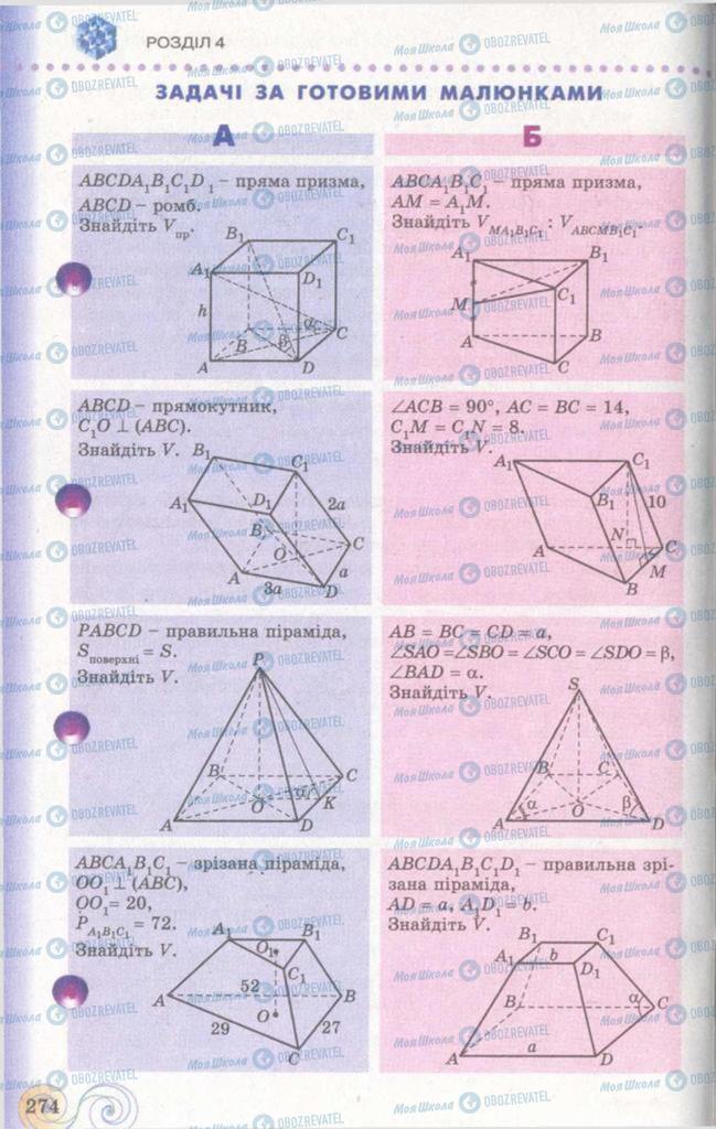 Підручники Геометрія 11 клас сторінка  274
