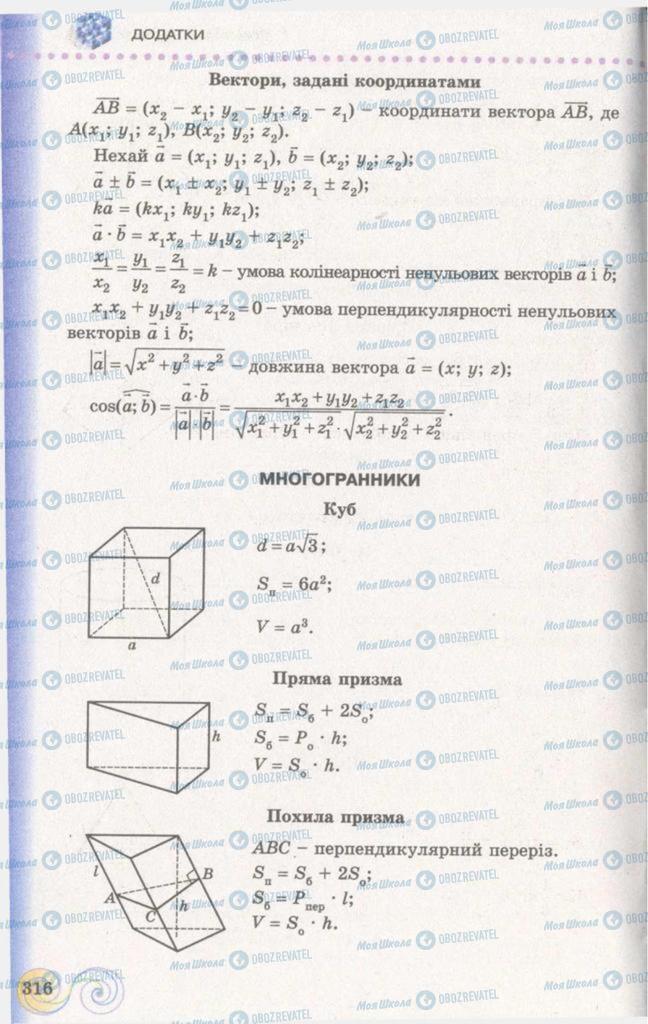 Підручники Геометрія 11 клас сторінка 316