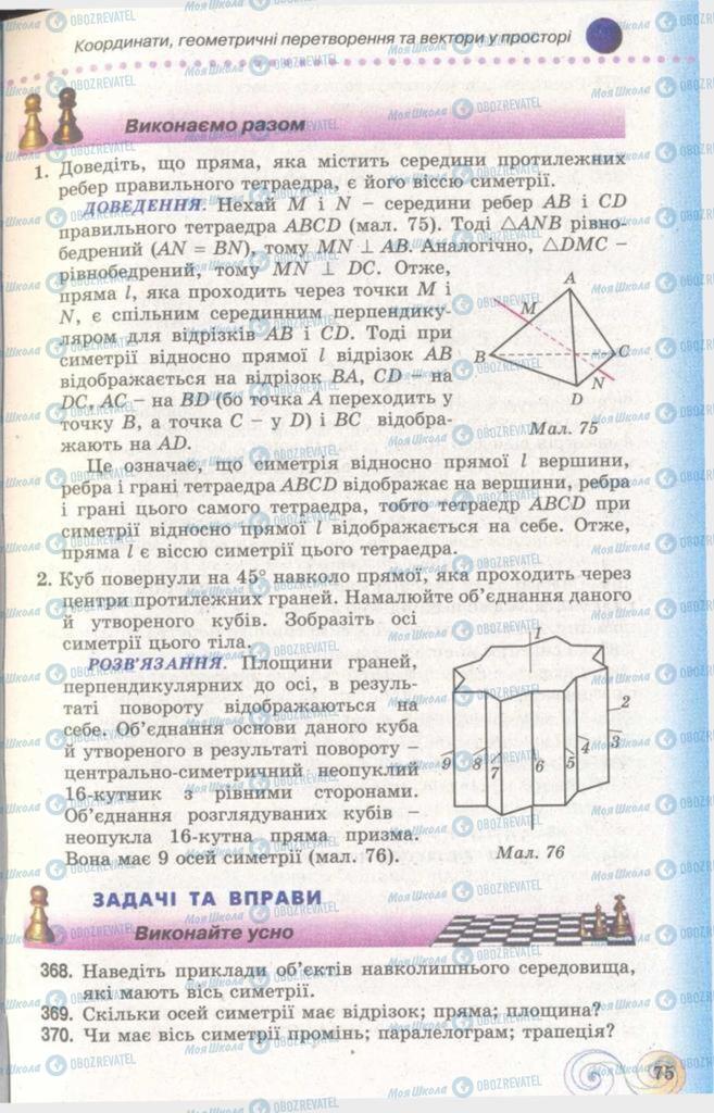 Підручники Геометрія 11 клас сторінка 75