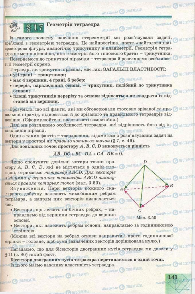 Підручники Геометрія 11 клас сторінка  141
