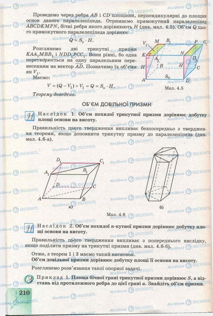 Підручники Геометрія 11 клас сторінка 210