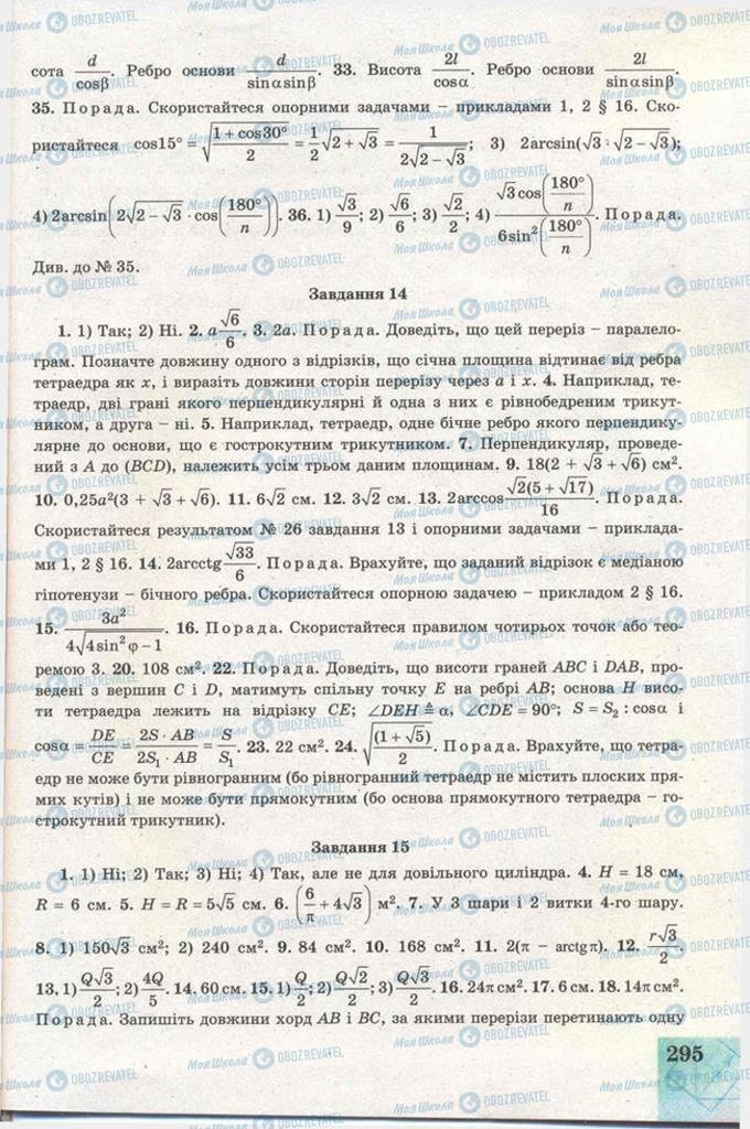 Підручники Геометрія 11 клас сторінка 295