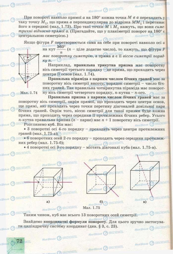 Учебники Геометрия 11 класс страница 72