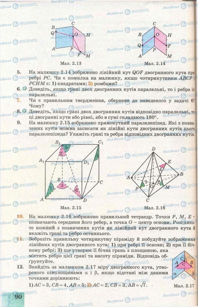 Підручники Геометрія 11 клас сторінка 90