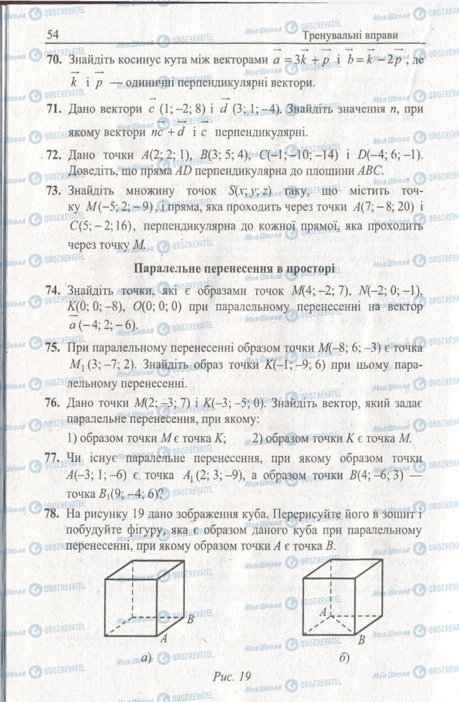 Підручники Геометрія 11 клас сторінка 54