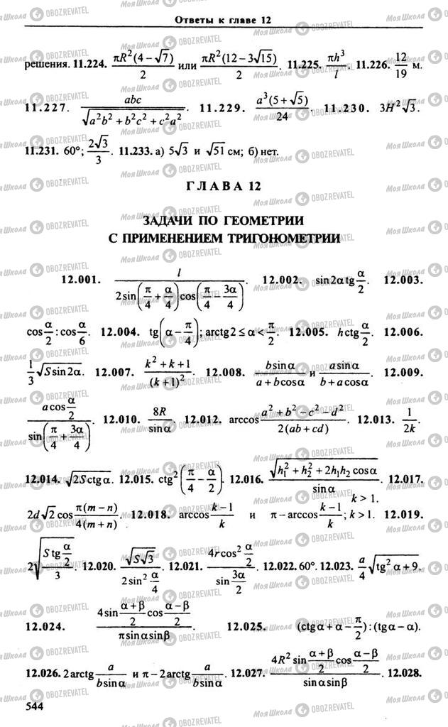 Підручники Алгебра 11 клас сторінка 544