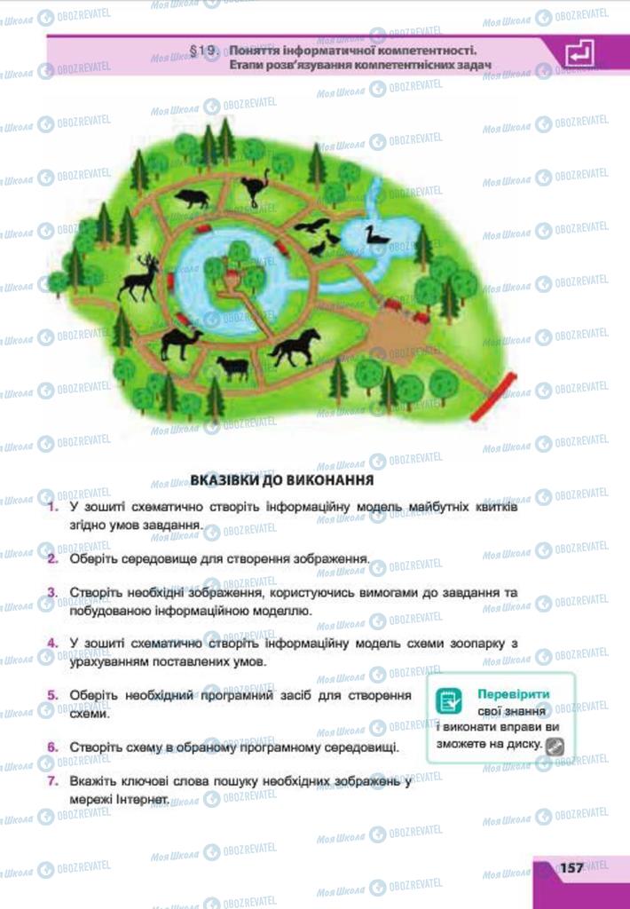 Підручники Інформатика 7 клас сторінка 157