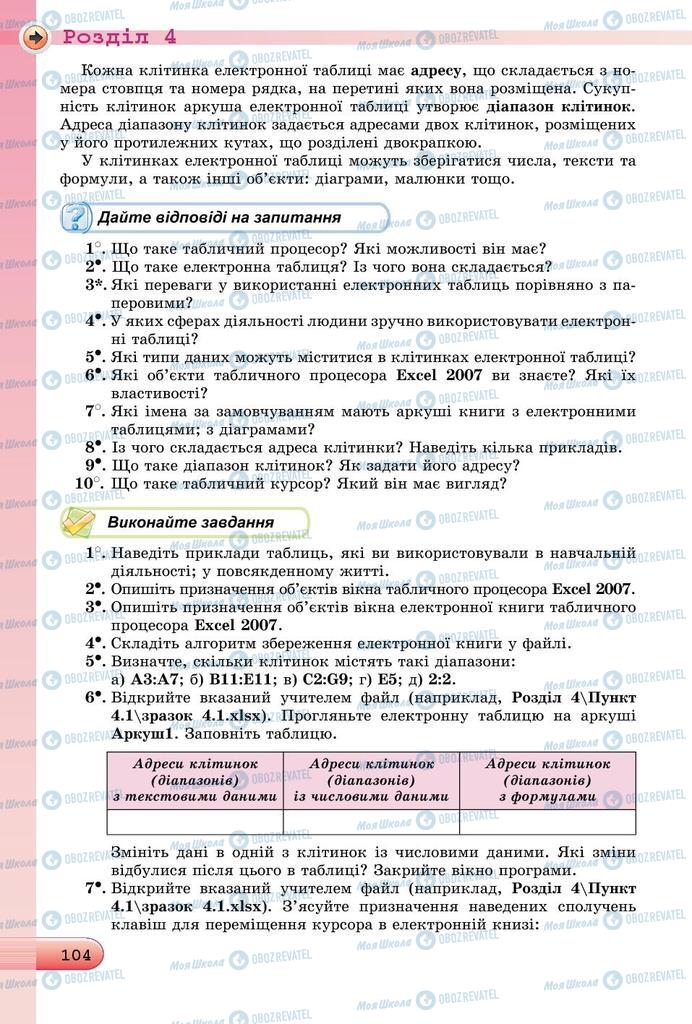 Підручники Інформатика 7 клас сторінка 104