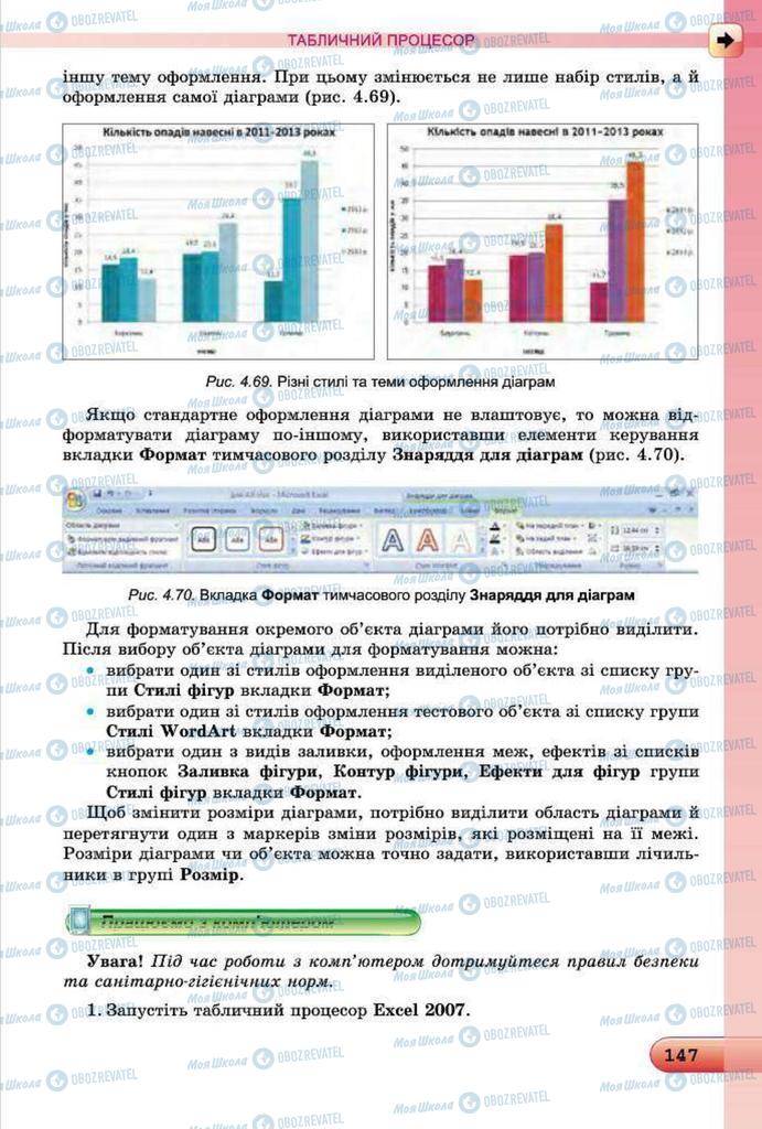 Підручники Інформатика 7 клас сторінка 147