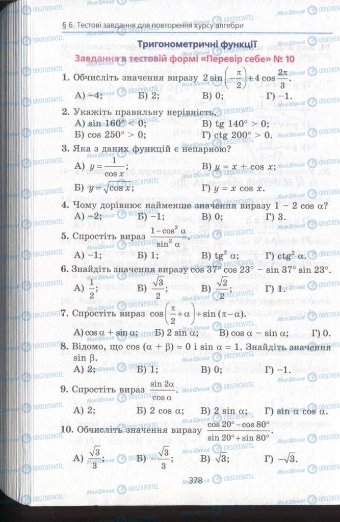 Підручники Алгебра 11 клас сторінка 378
