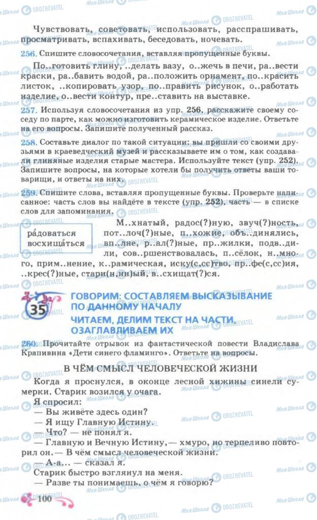 Підручники Російська мова 7 клас сторінка 100