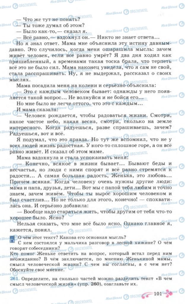 Підручники Російська мова 7 клас сторінка 101