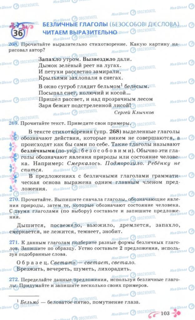 Учебники Русский язык 7 класс страница 103