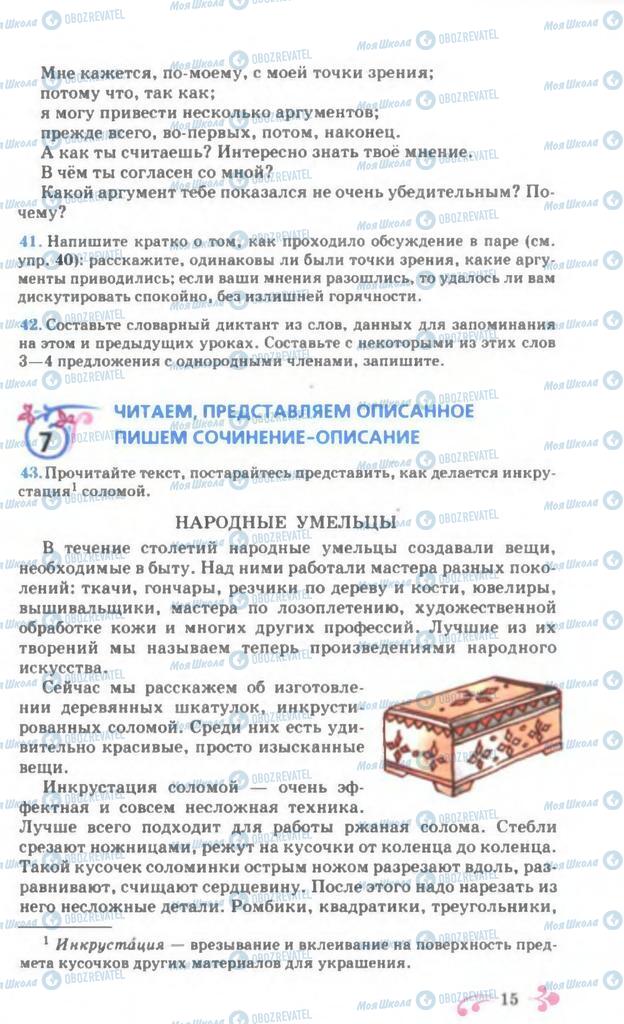 Підручники Російська мова 7 клас сторінка 15