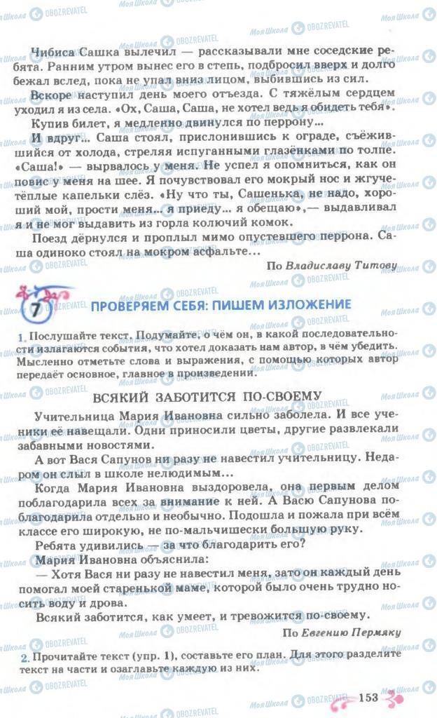 Підручники Російська мова 7 клас сторінка 153