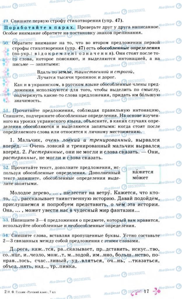 Учебники Русский язык 7 класс страница 17