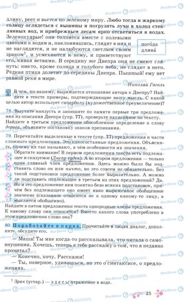 Підручники Російська мова 7 клас сторінка 25