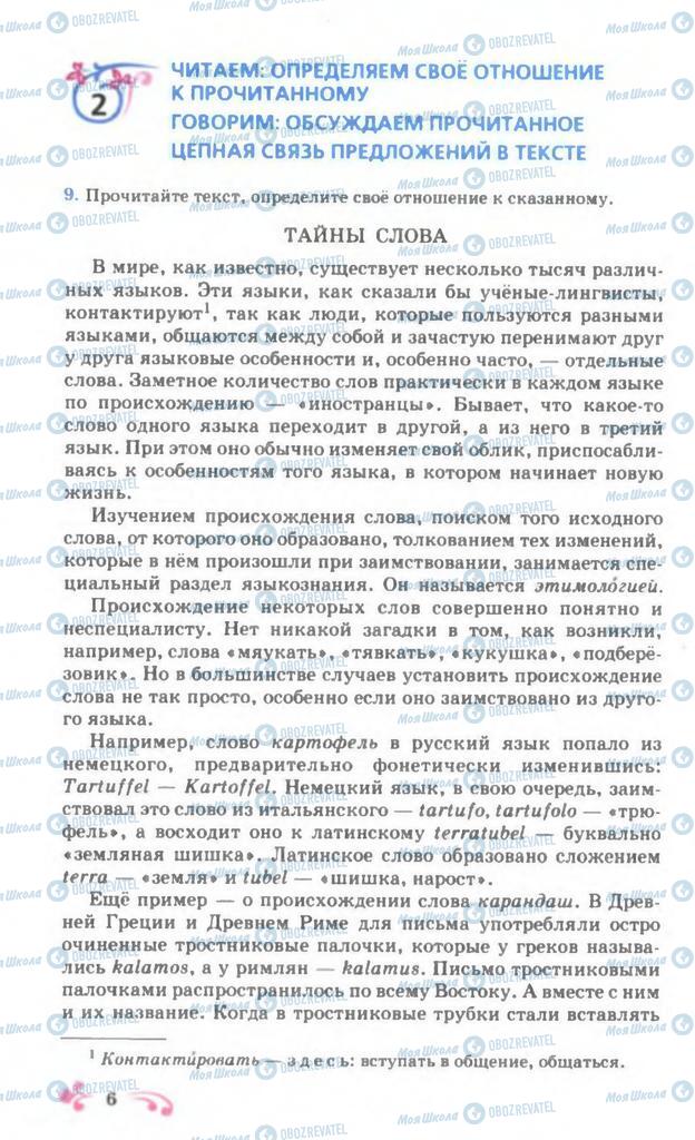Підручники Російська мова 7 клас сторінка 6