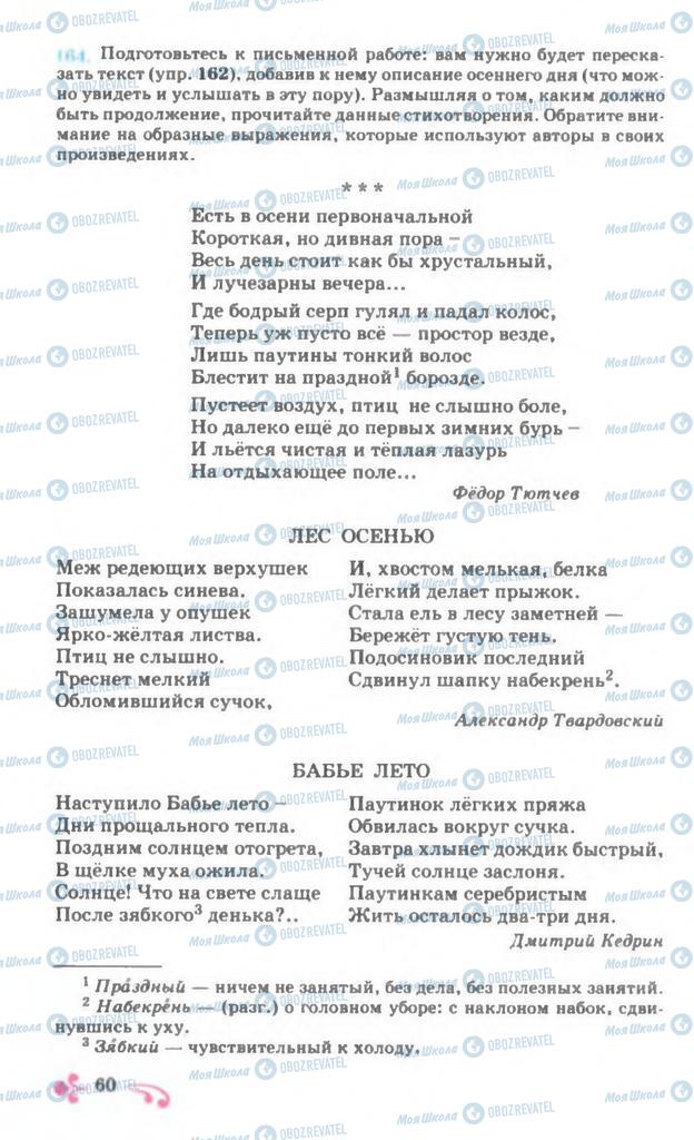 Підручники Російська мова 7 клас сторінка 60