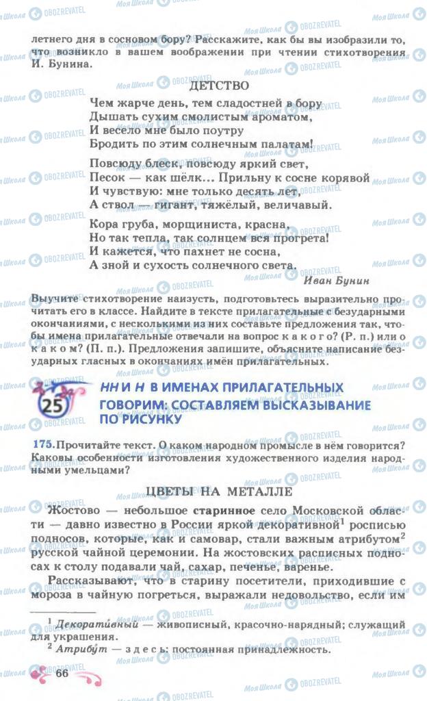 Учебники Русский язык 7 класс страница 66