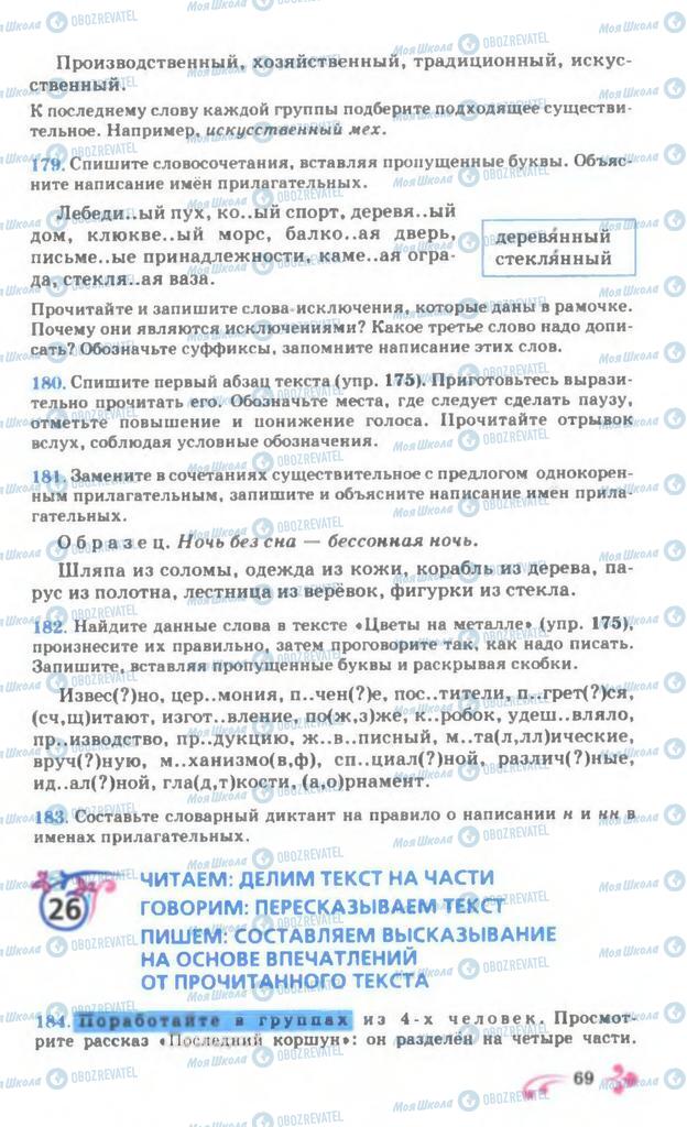 Підручники Російська мова 7 клас сторінка 69