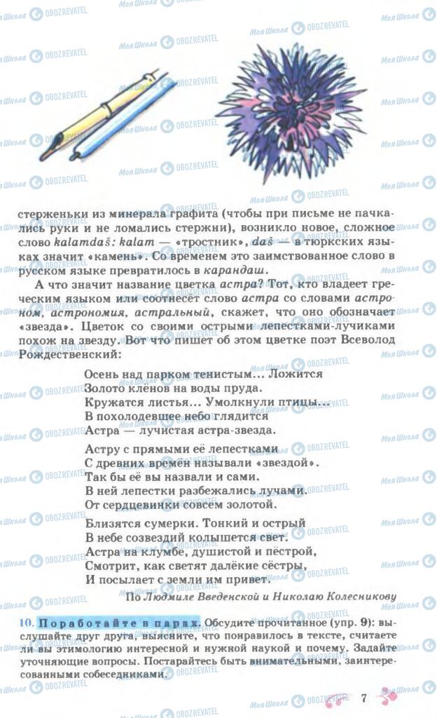 Підручники Російська мова 7 клас сторінка 7