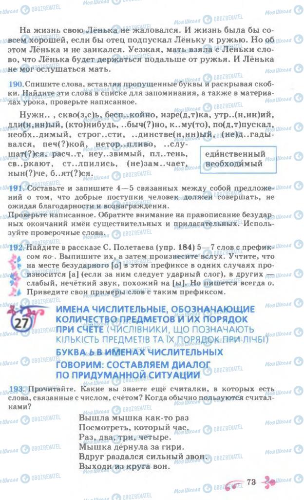 Підручники Російська мова 7 клас сторінка 73