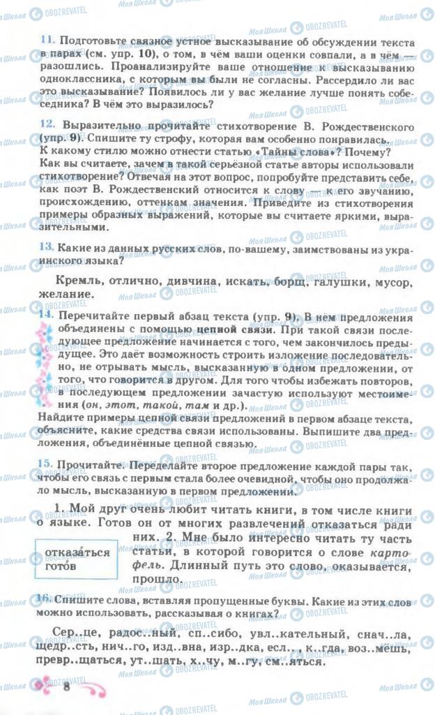 Підручники Російська мова 7 клас сторінка 8
