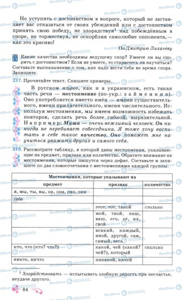 Підручники Російська мова 7 клас сторінка 84