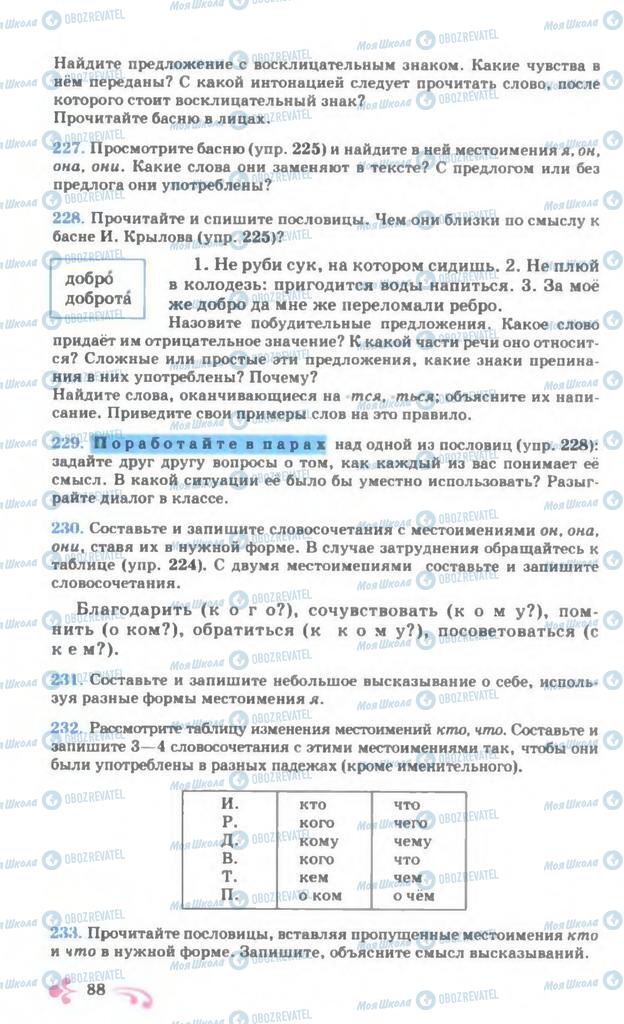 Підручники Російська мова 7 клас сторінка 88