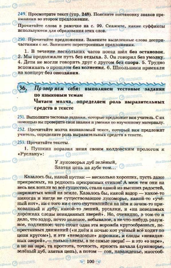 Підручники Російська мова 7 клас сторінка  100