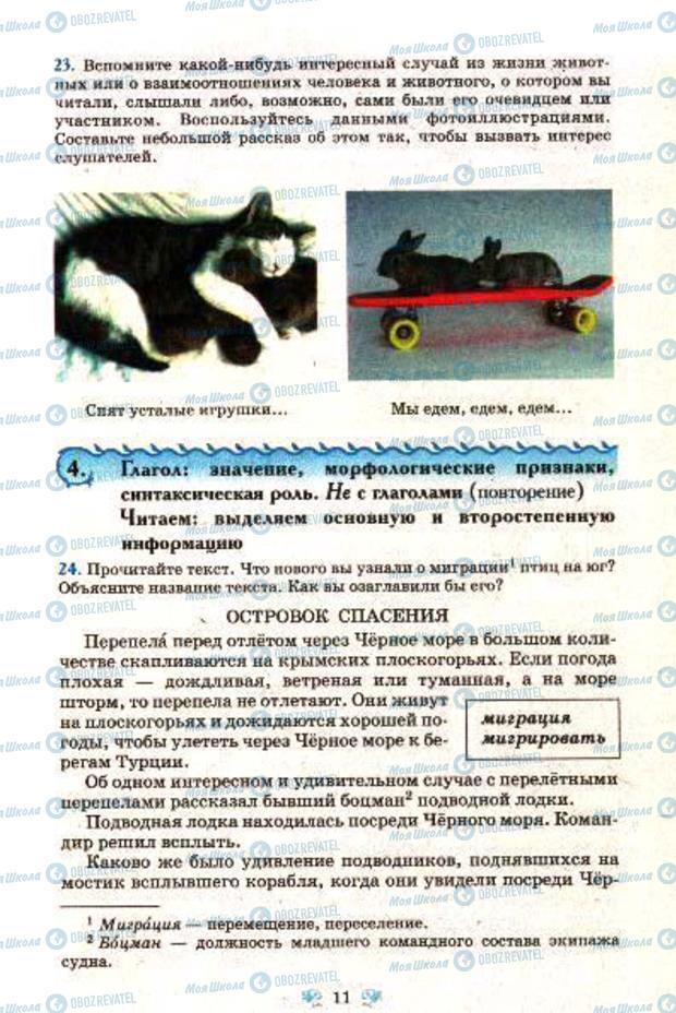 Підручники Російська мова 7 клас сторінка  11