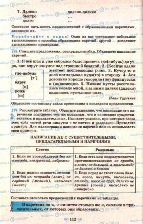 Підручники Російська мова 7 клас сторінка 112