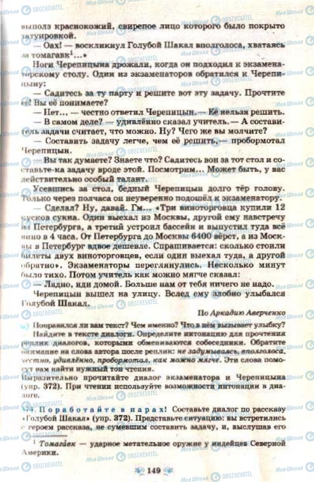 Підручники Російська мова 7 клас сторінка 149