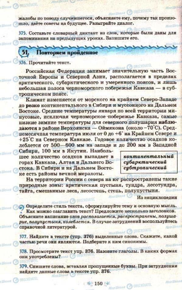 Підручники Російська мова 7 клас сторінка  150