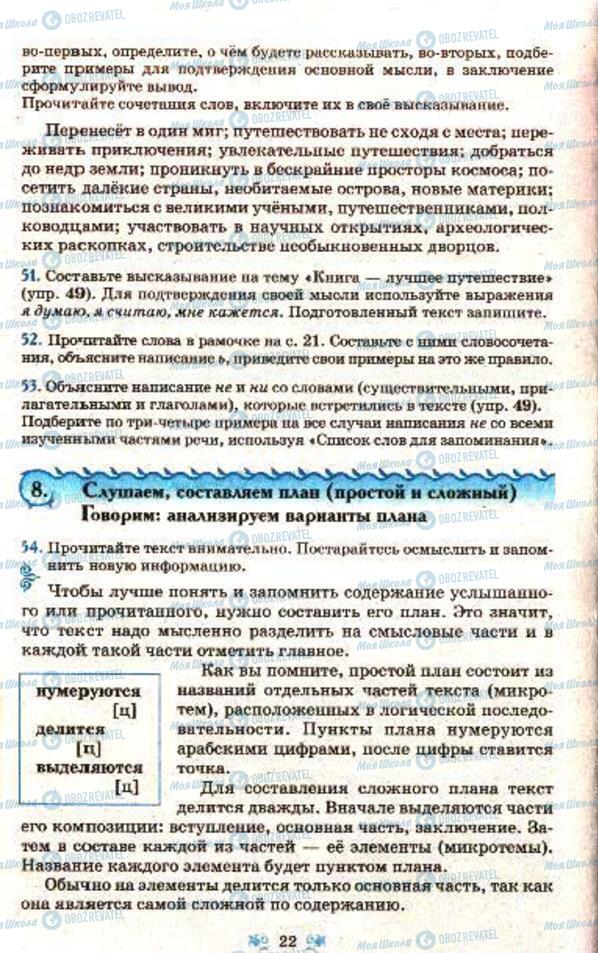 Учебники Русский язык 7 класс страница  22