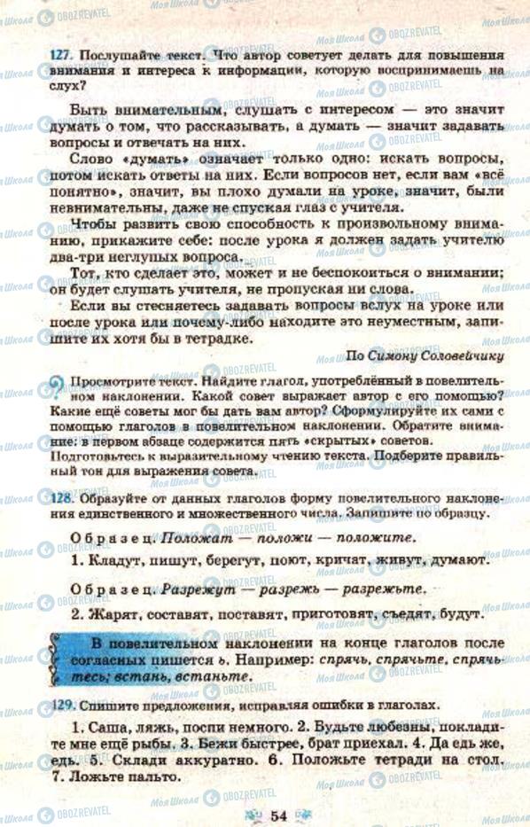 Підручники Російська мова 7 клас сторінка 54