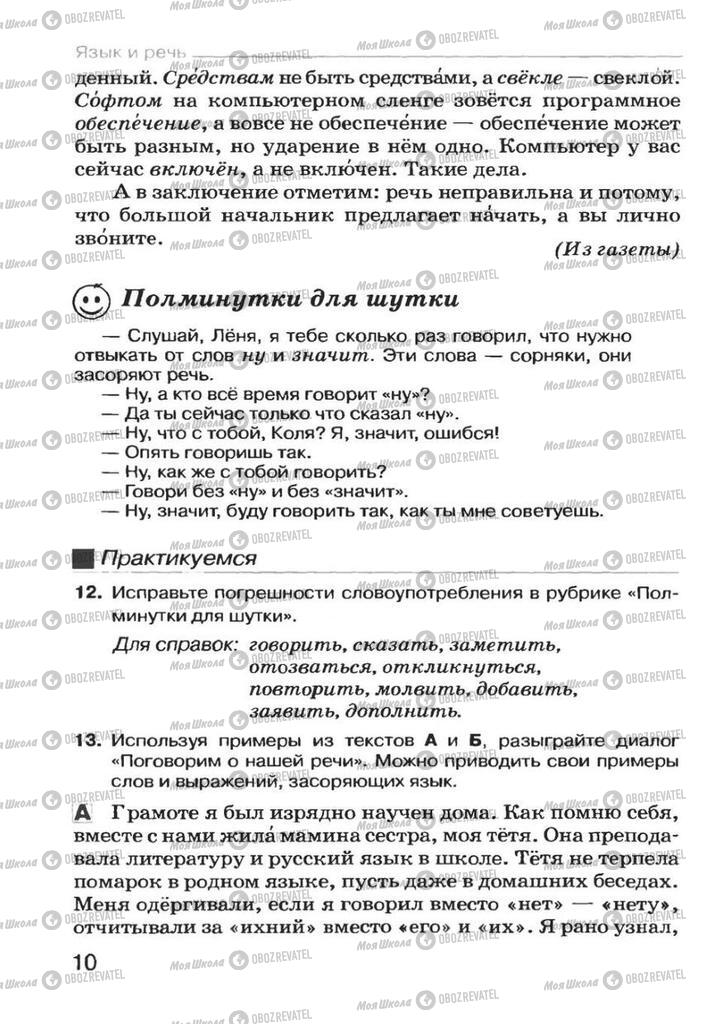 Учебники Русский язык 7 класс страница 10
