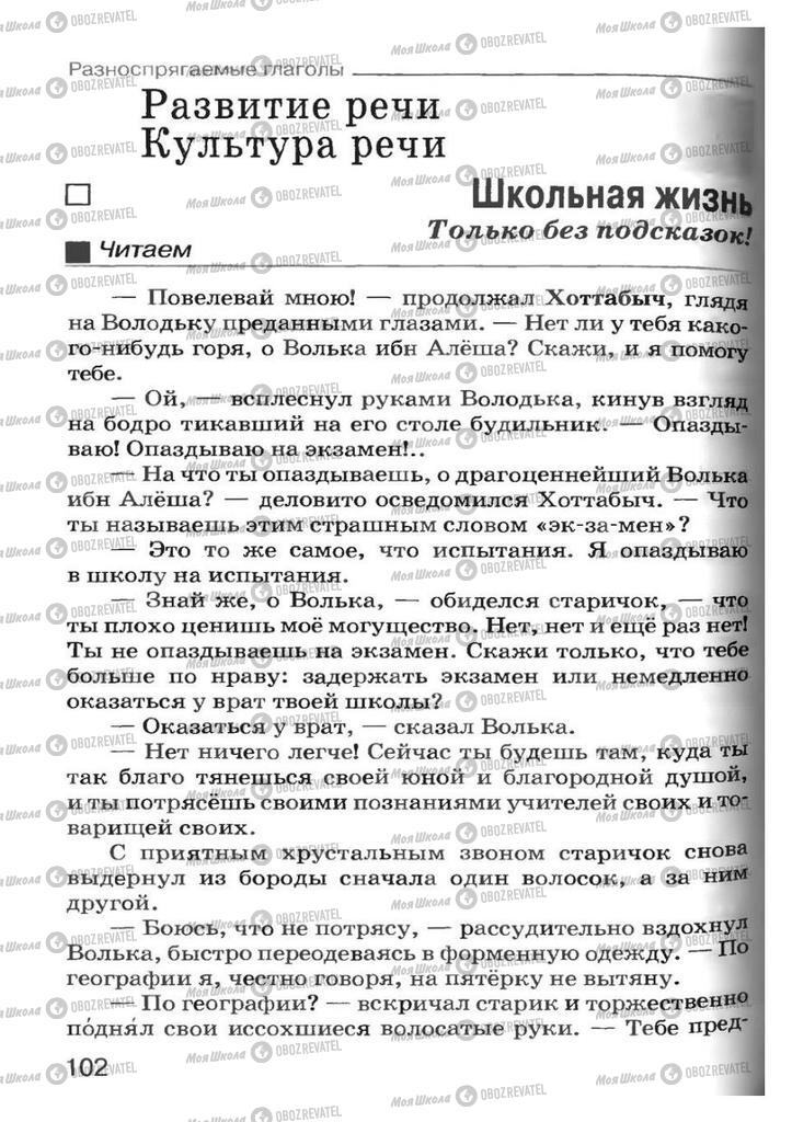 Підручники Російська мова 7 клас сторінка 102
