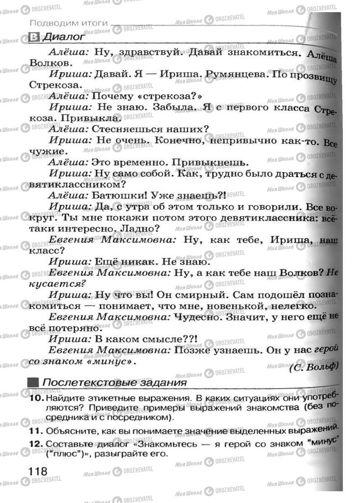 Підручники Російська мова 7 клас сторінка 118