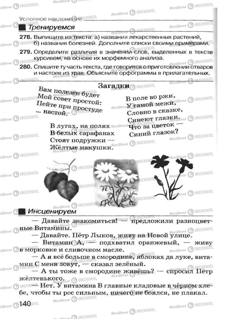 Учебники Русский язык 7 класс страница 140