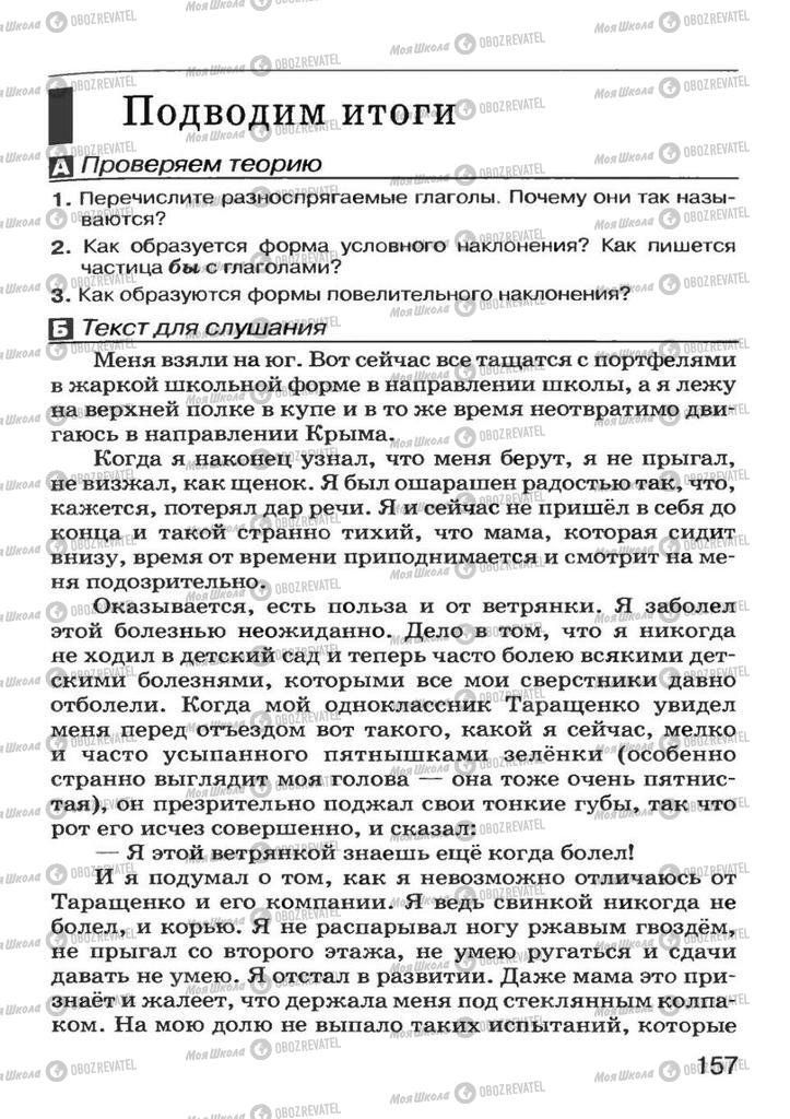 Учебники Русский язык 7 класс страница  157