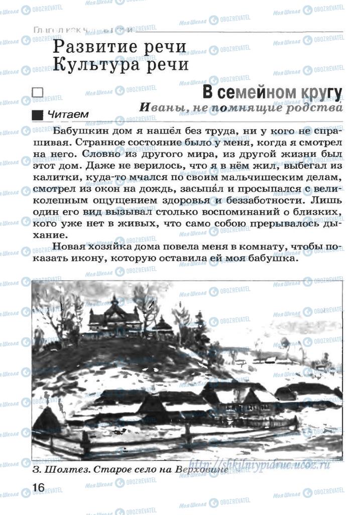 Підручники Російська мова 7 клас сторінка 16