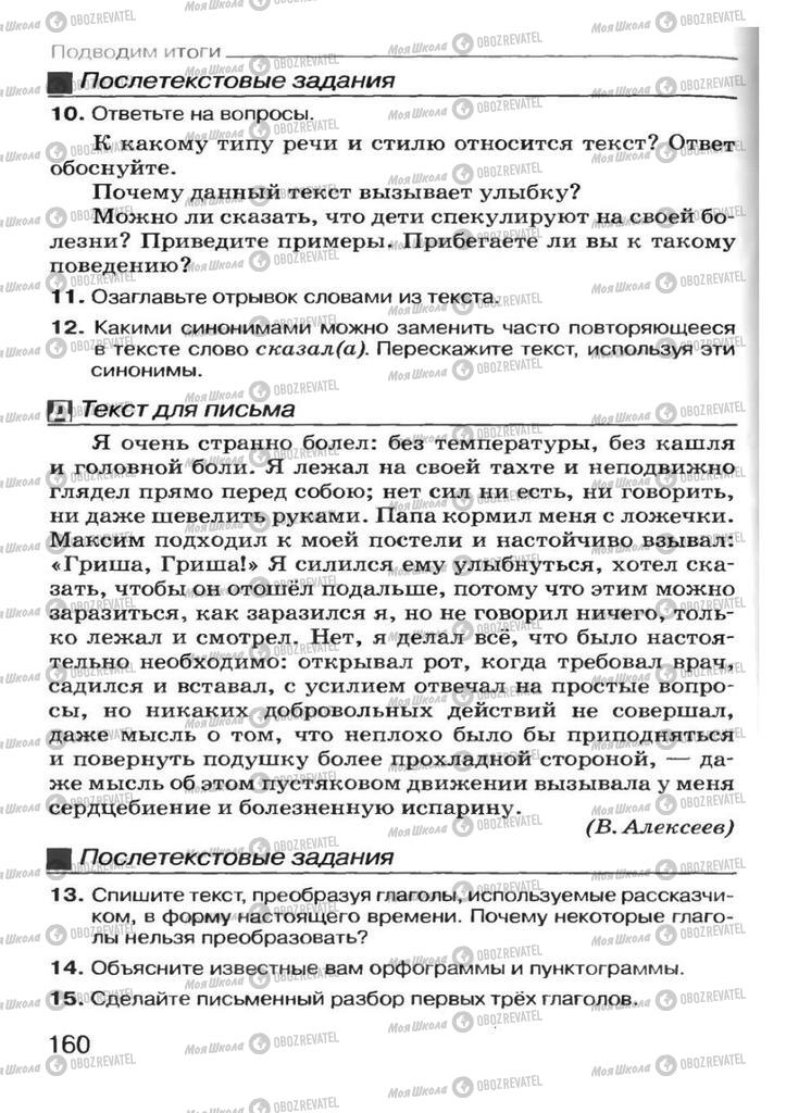 Підручники Російська мова 7 клас сторінка 160