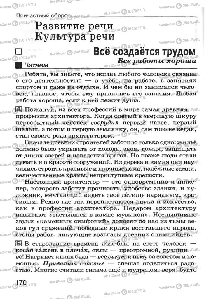 Підручники Російська мова 7 клас сторінка 170